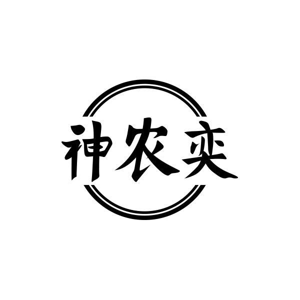 神农奕