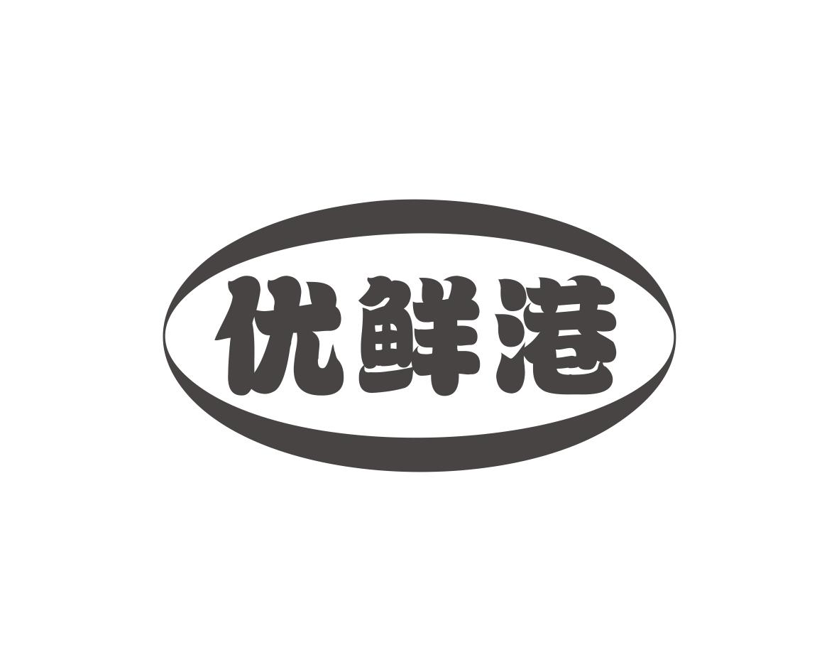 优鲜港