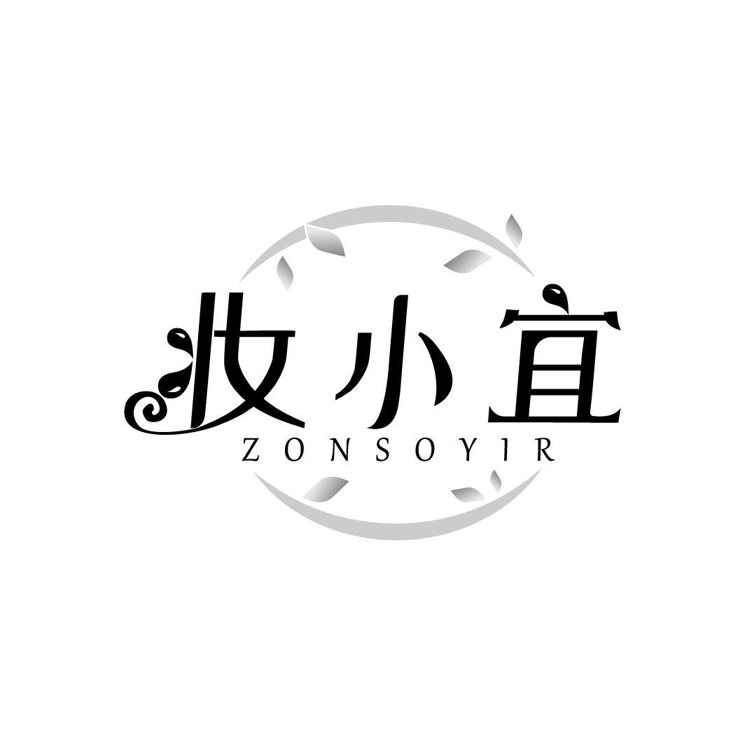 妆小宜
ZONSOYIR