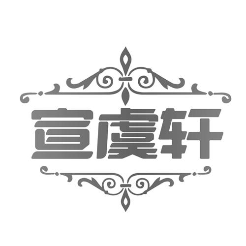 宣虞轩