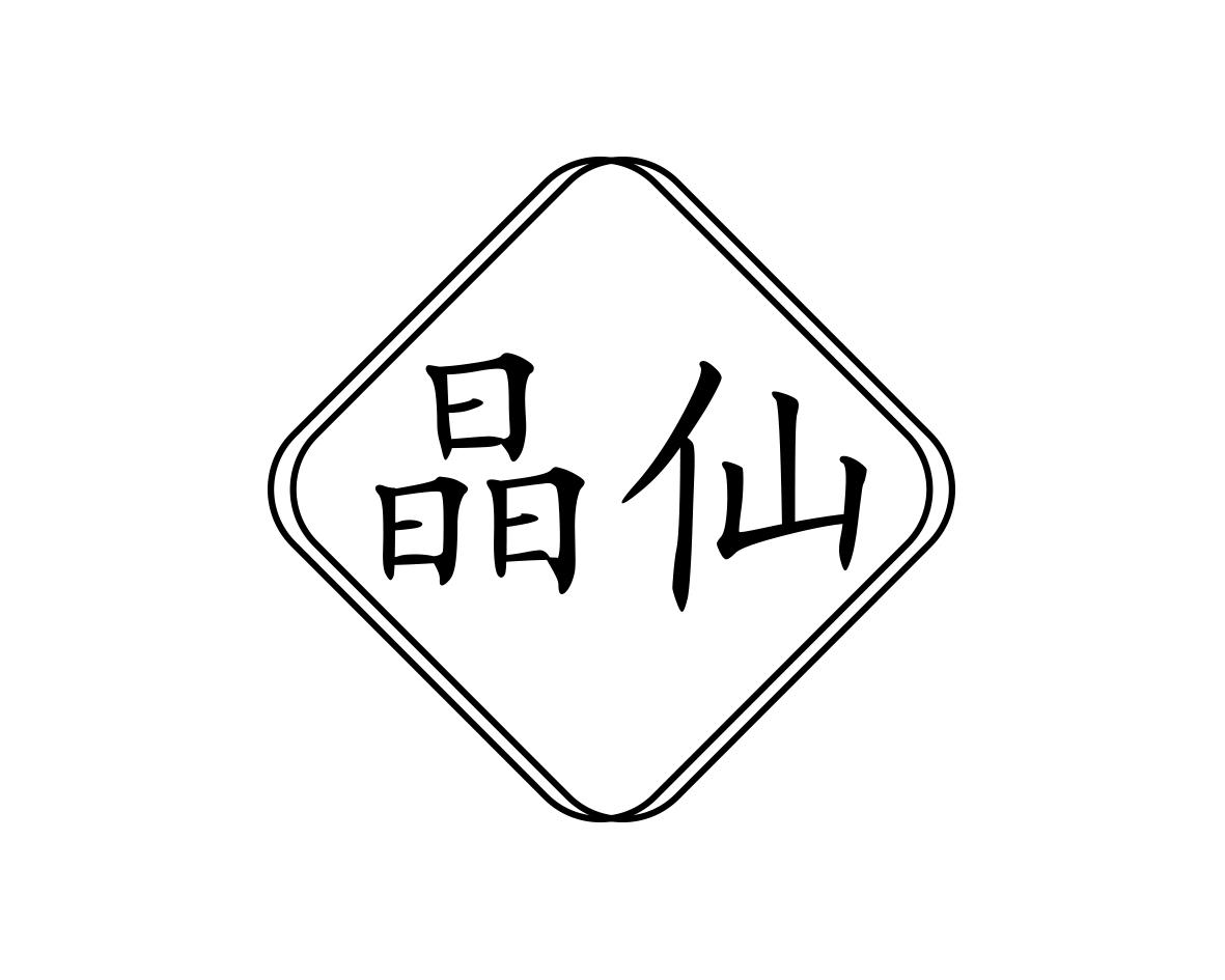 晶仙