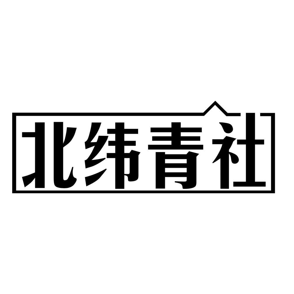 北纬青社