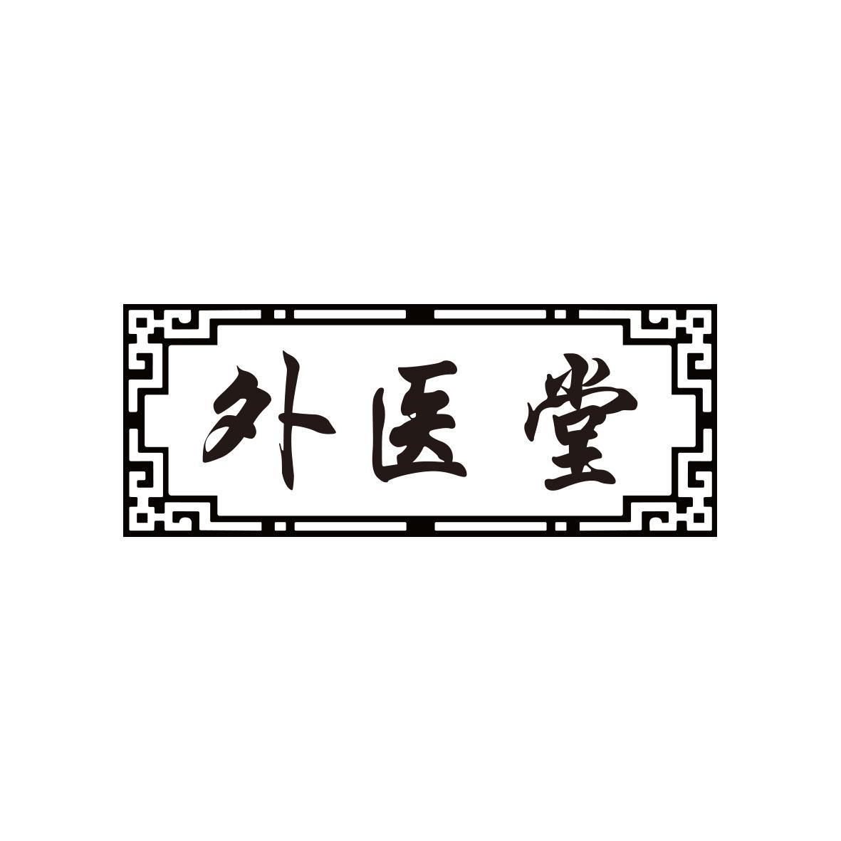 外医堂