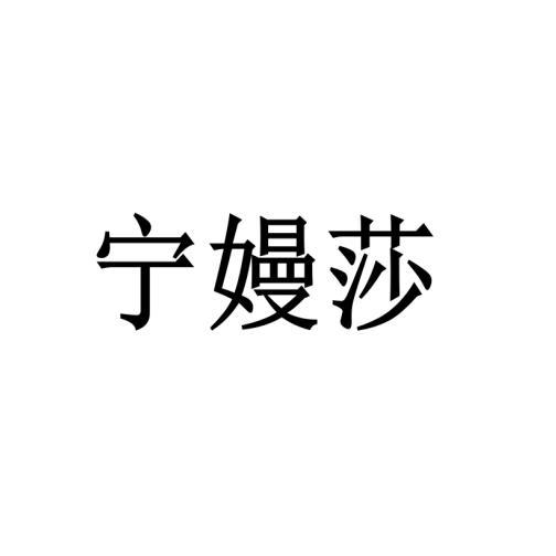 宁嫚莎