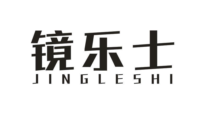镜乐士