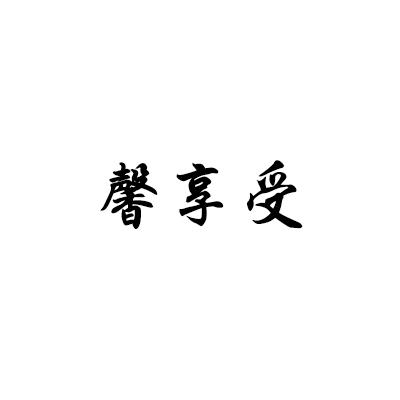 馨享受