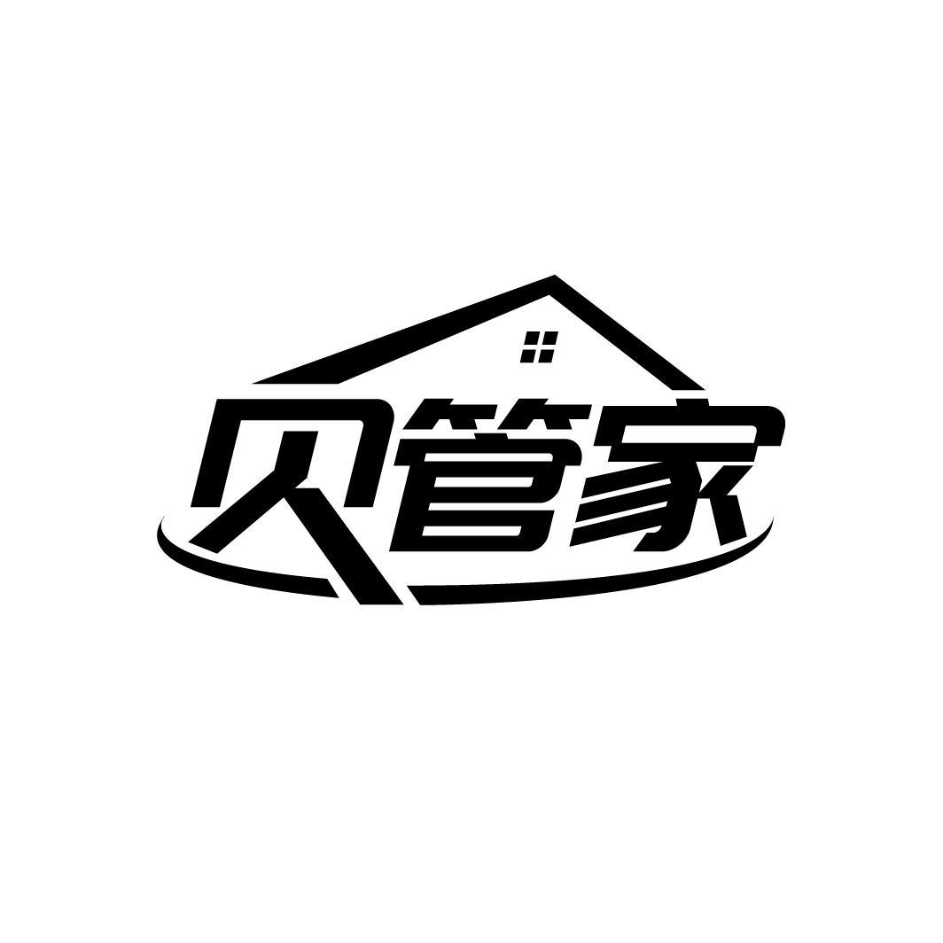 贝管家
