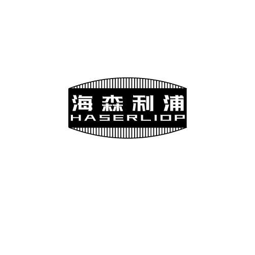 海森利浦 HASERLIOP