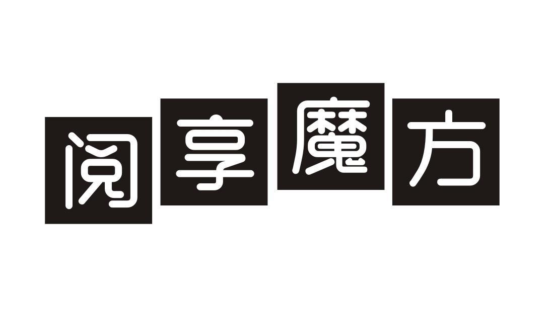 阅享魔方