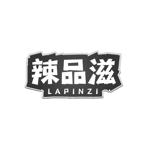 辣品滋LAPINZI