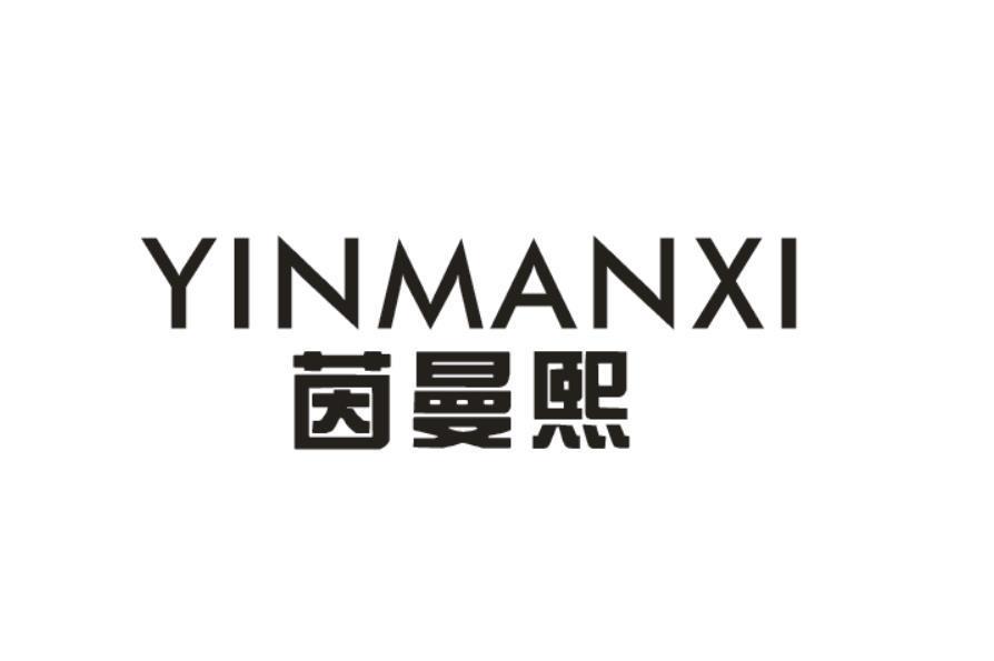 茵曼熙