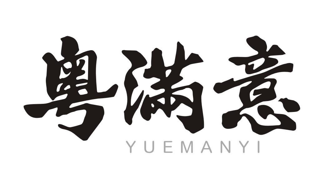粤满意
YUEMANYI
