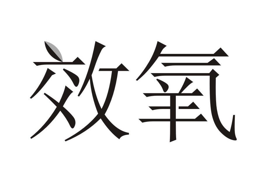 效氧