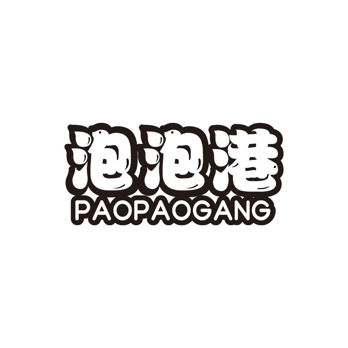 泡泡港PAOPAOGANG