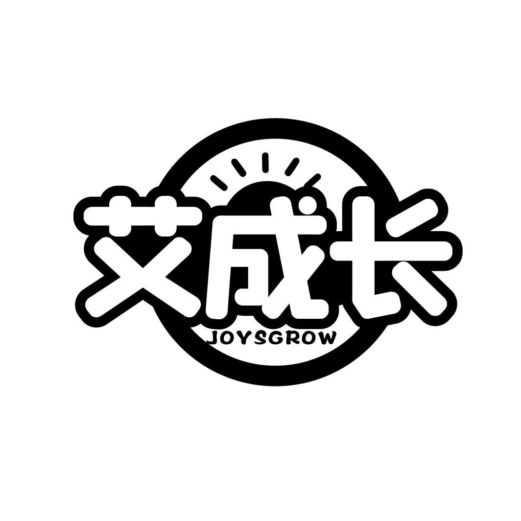 艾成长
JOYSGROW