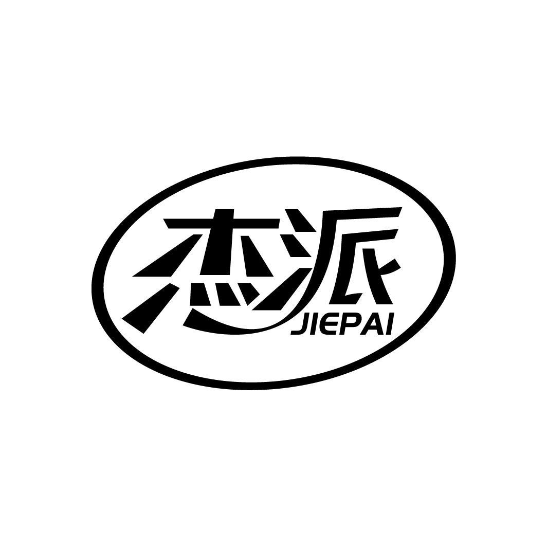 杰派