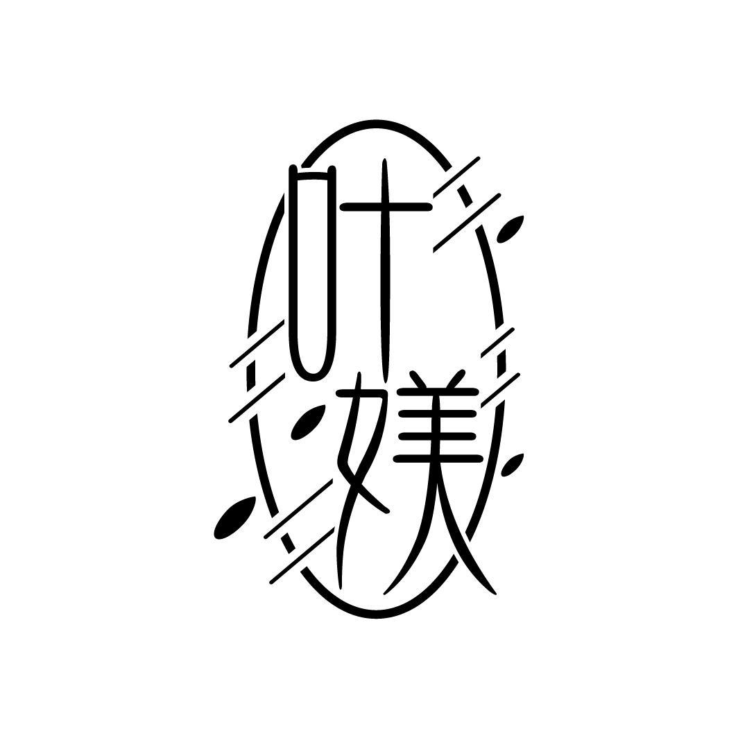 叶媄
