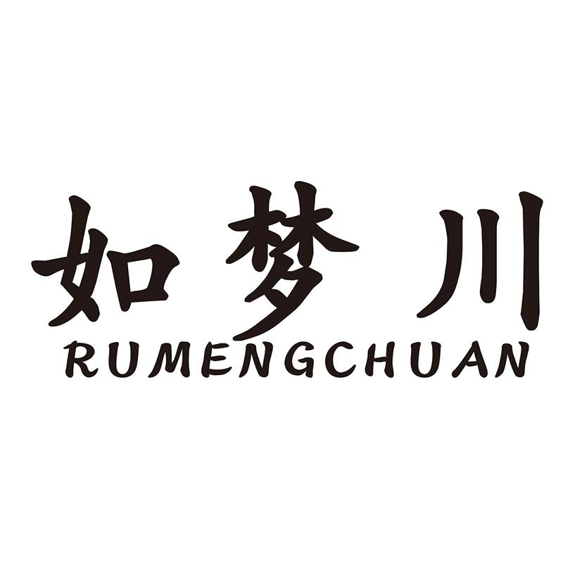 如梦川