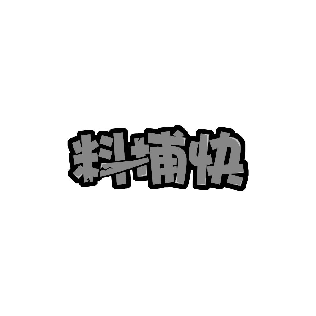 料捕快