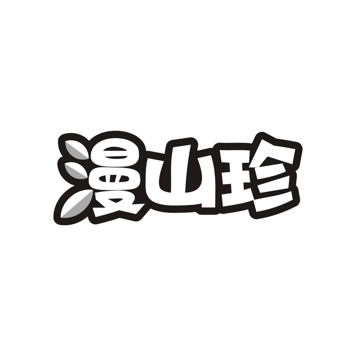 漫山珍