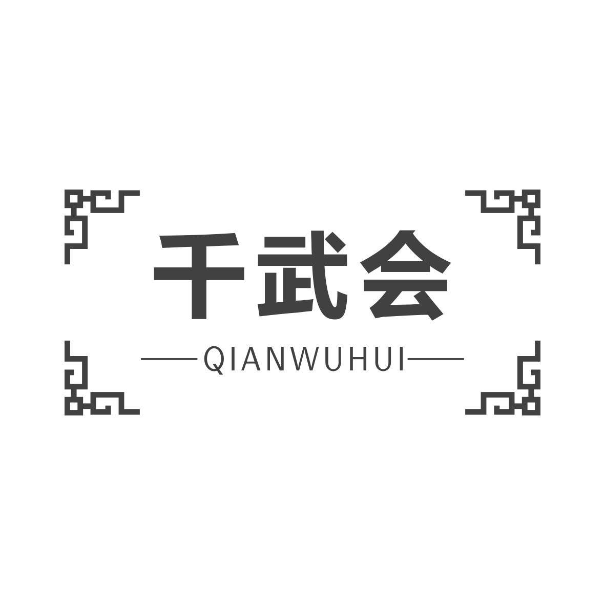 千武会QIANWUHUI