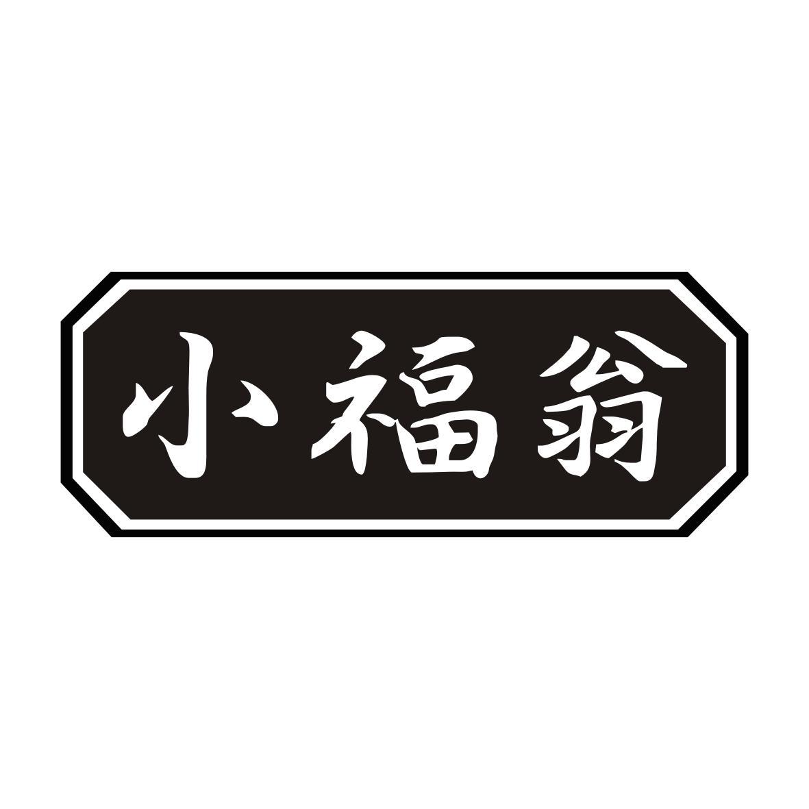 小福翁