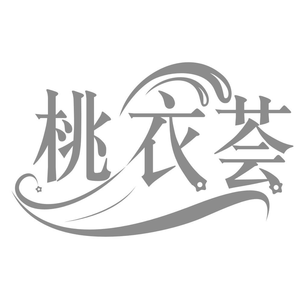 桃衣荟