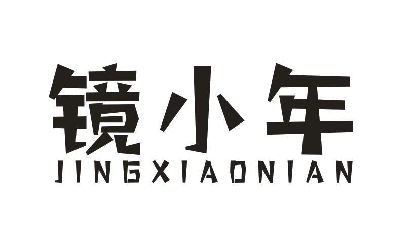 镜小年