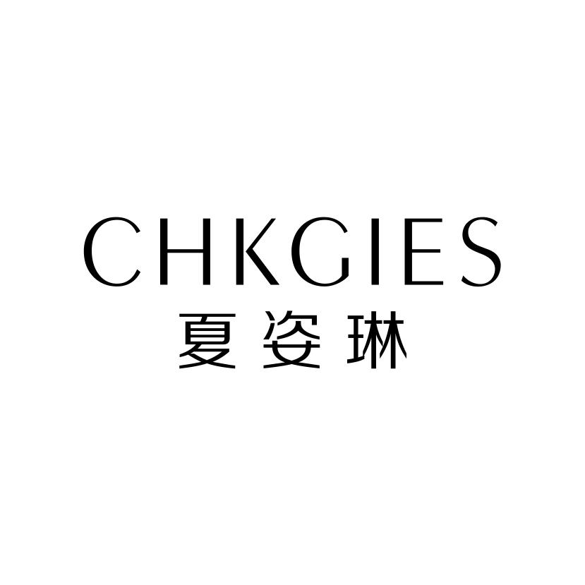 夏姿琳
CHKGIES