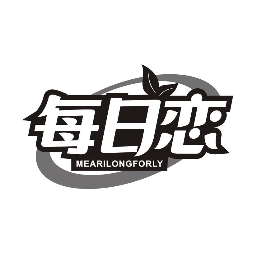 每日恋 MEARILONGFORLY