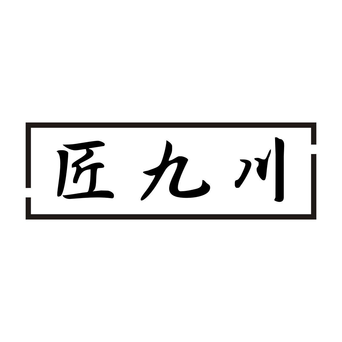 匠九川