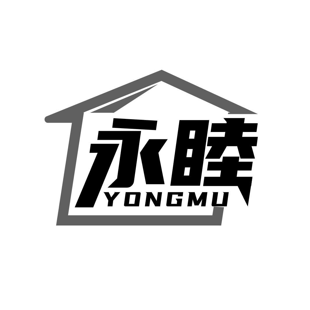 永睦
YONGMU