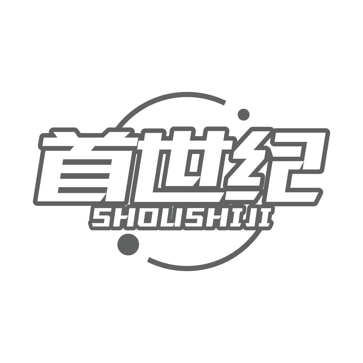 首世纪SHOUSHIJI