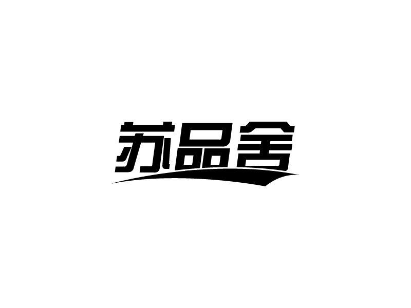 苏品舍