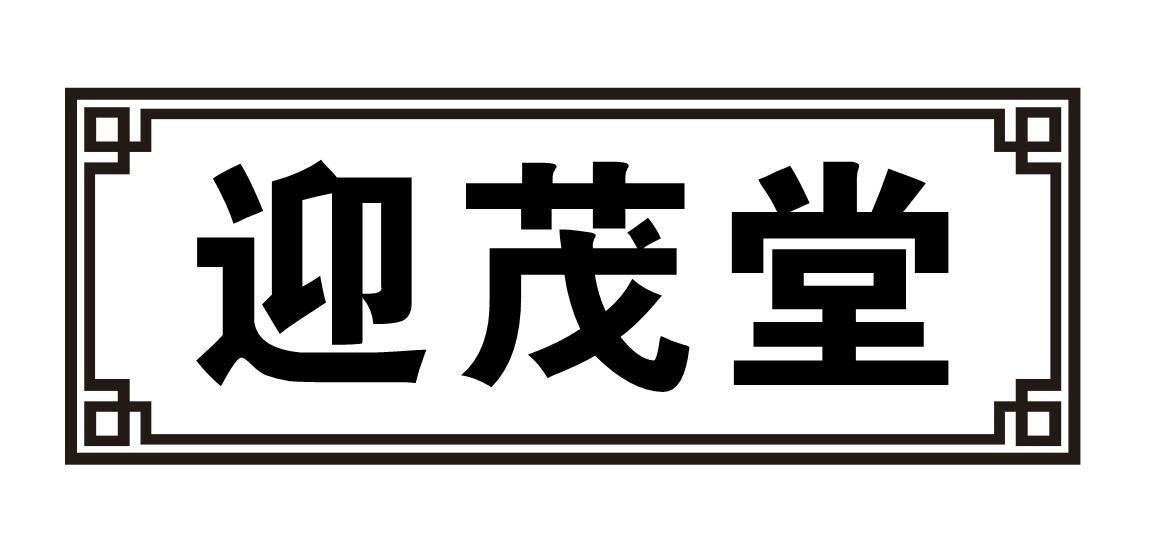 迎茂堂