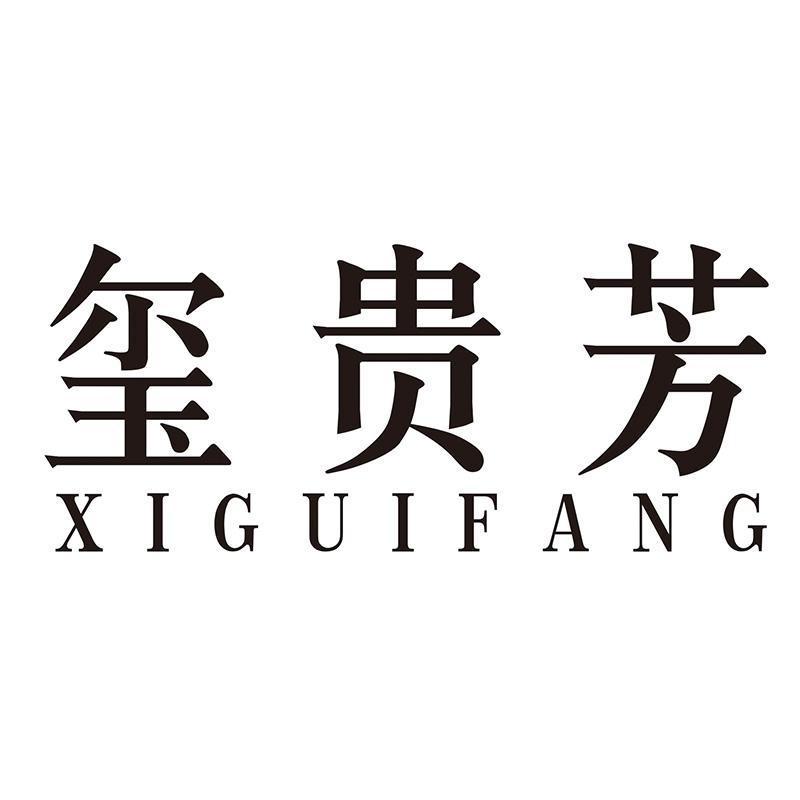 玺贵芳