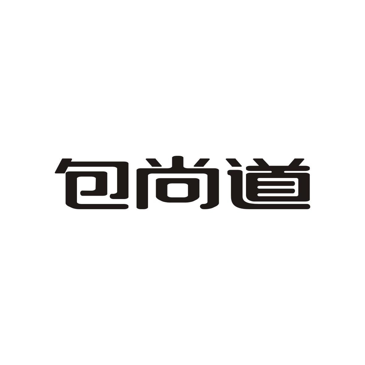 包尚道
