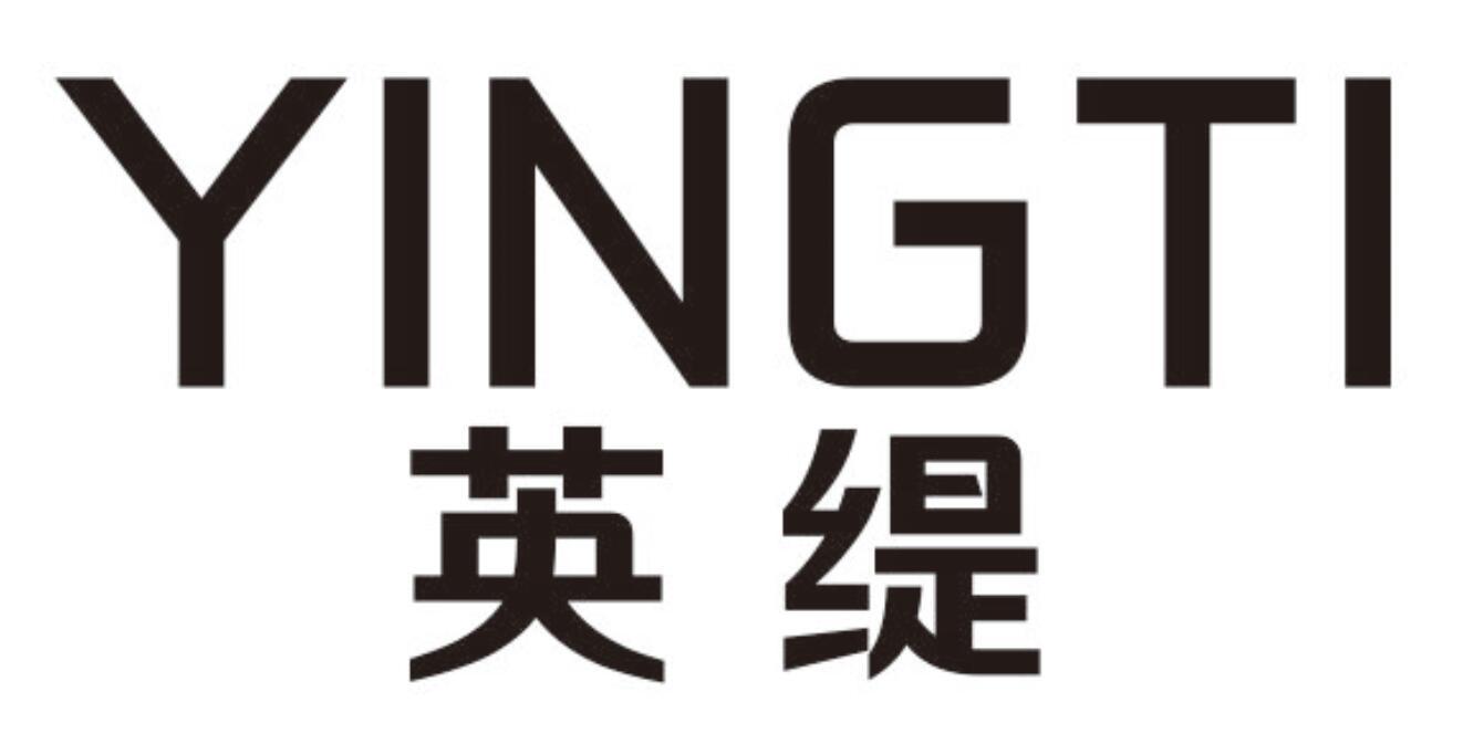 英缇
