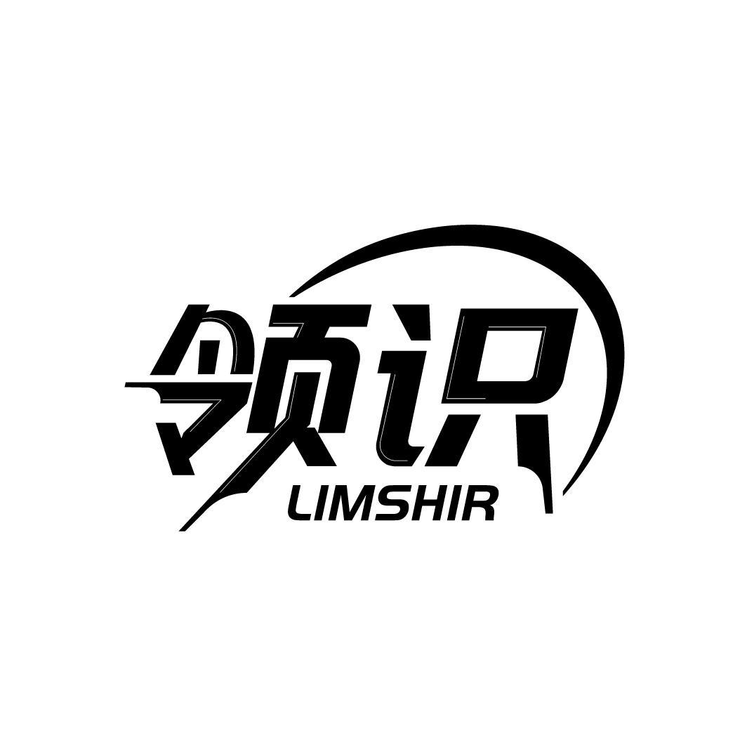 领识
LIMSHIR