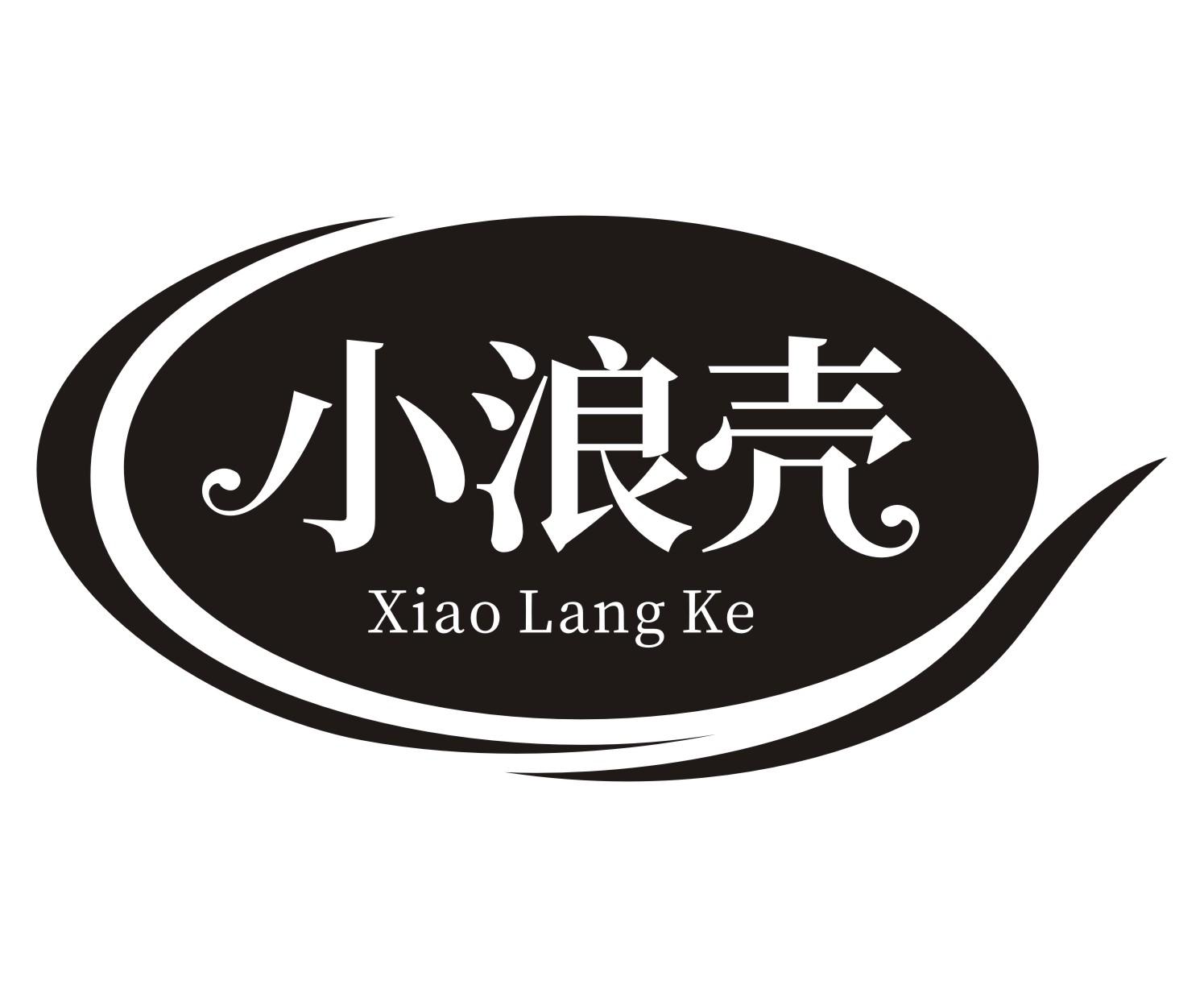 小浪壳xiao lang ke