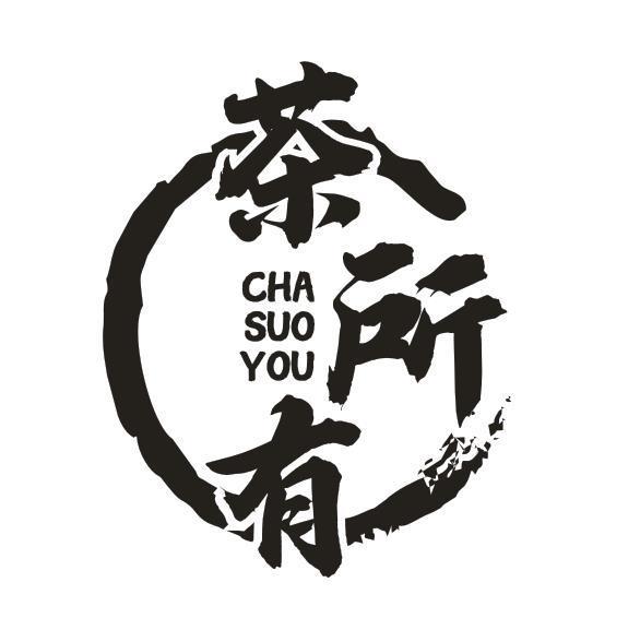 茶所有