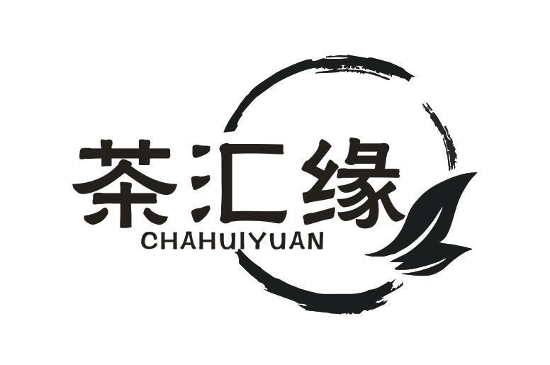 茶汇缘