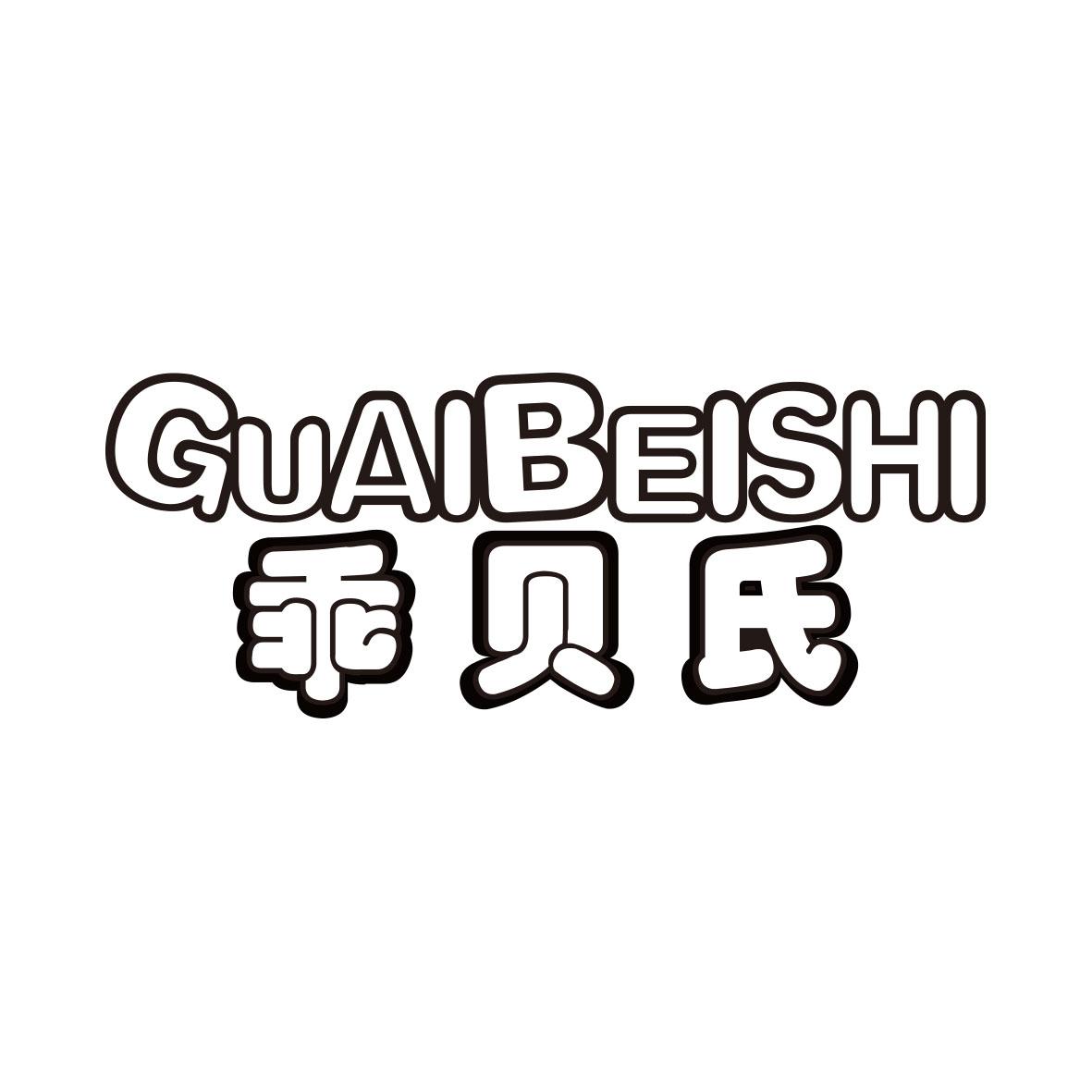 乖贝氏