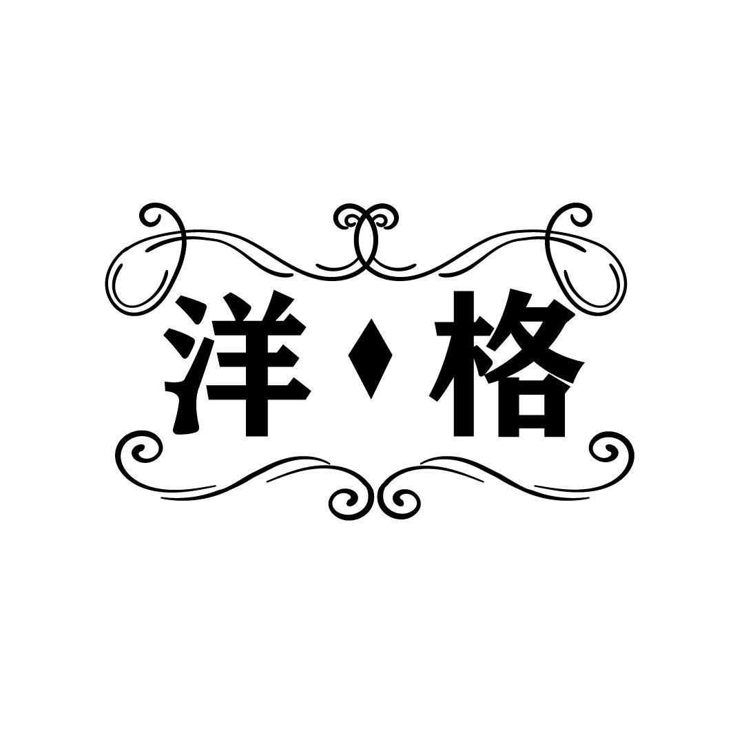 洋格