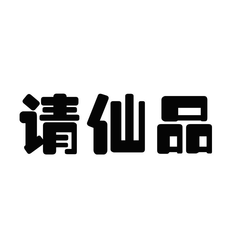 请仙品