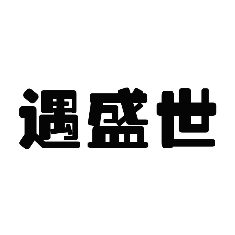 遇盛世