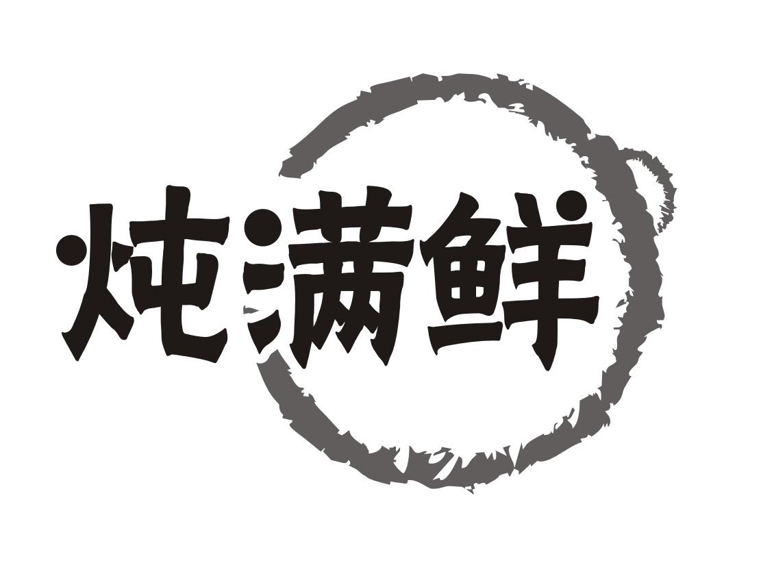 炖满鲜