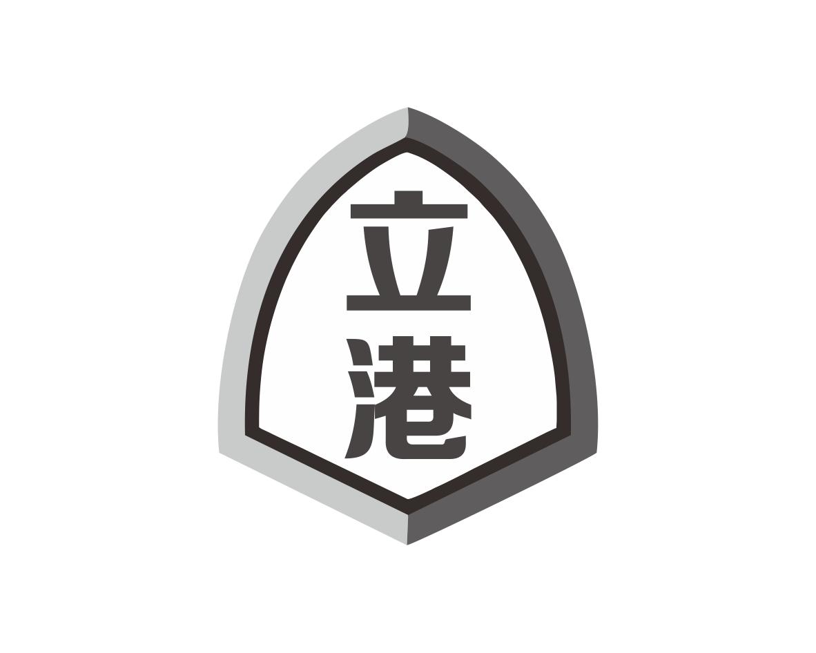 立港