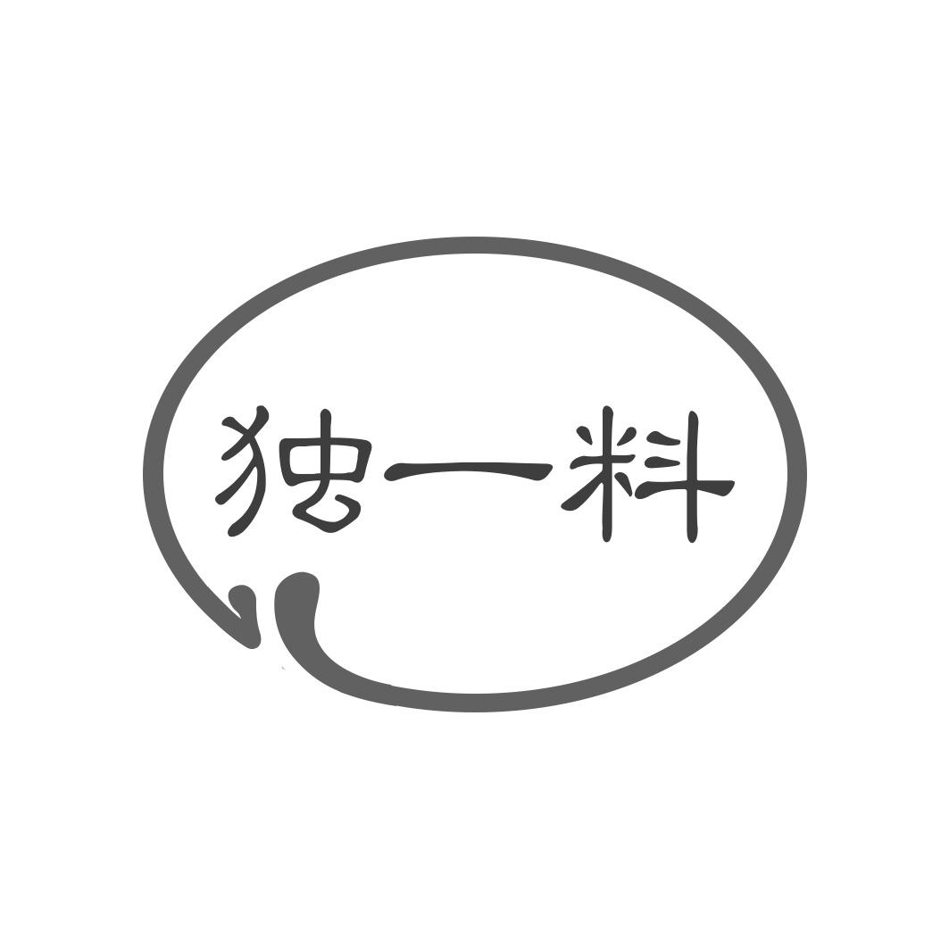 独一料