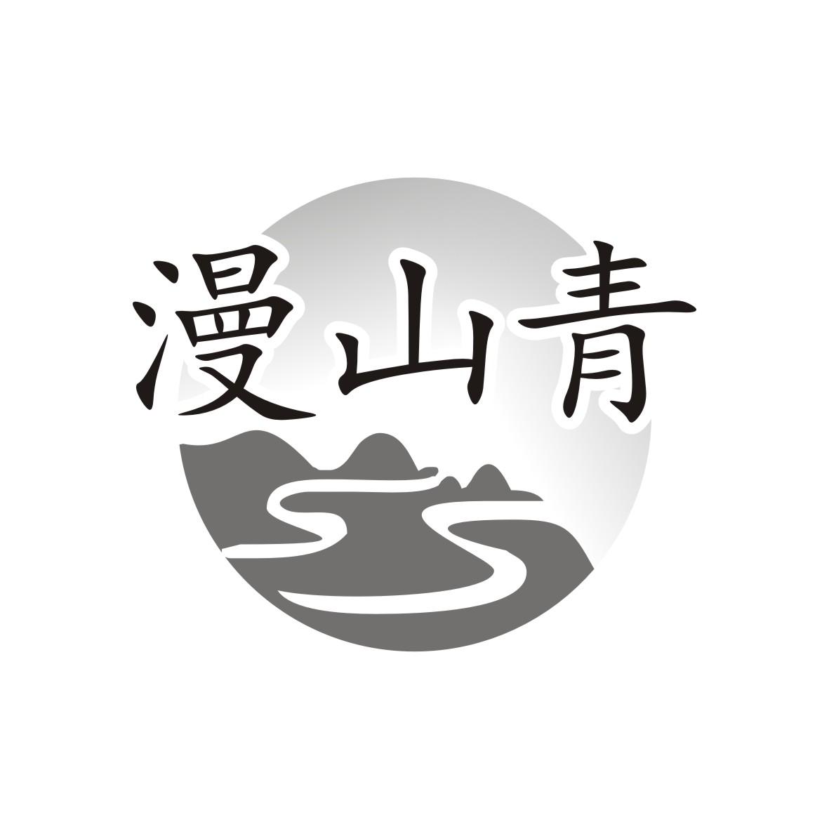 漫山青